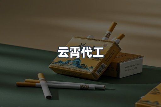 云霄代工